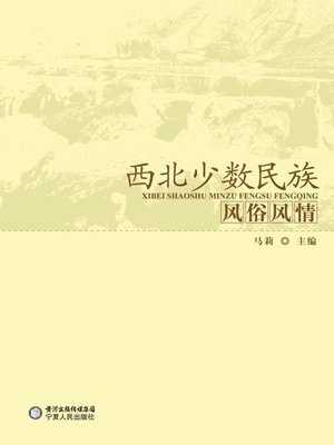 cover image of 西北少数民族风俗风情 (Customs of Minorities in Northwest China)